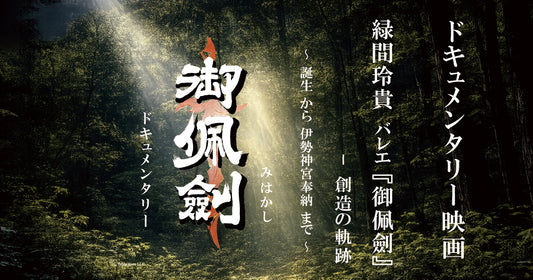 緑間玲貴 バレエ「御佩劍」―創造の軌跡 〜誕生から伊勢神宮奉納まで〜
